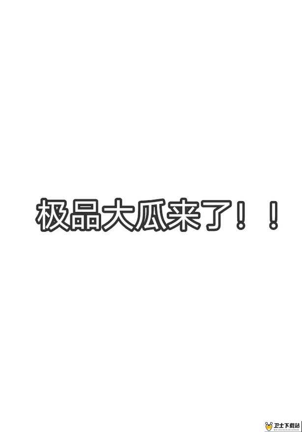 51 每日必吃大瓜热门 top1：今日吃瓜，精彩纷呈